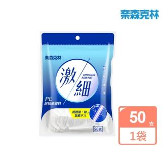 【奈森克林】激細牙線棒(50支/袋)