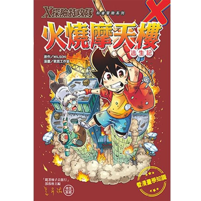 【文房文化】Ｘ探險特攻隊： 火燒摩天樓逃生記(童書／青少年文學/知識學習漫畫) | 拾書所