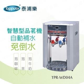 【Toppuror 泰浦樂】智慧型自動補水品茗機 TPR-WD04A(不含安裝)