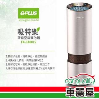 【G-PLUS 拓勤】吸特樂隨身空氣淨化器、含濾網X2(FA-CA001S)