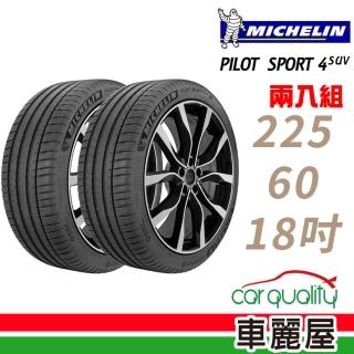 【Michelin 米其林】PILOT SPORT 4 SUV 運動性能輪胎_二入組_225/60/18(PS4 SUV)