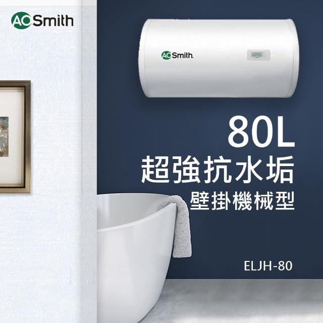 【AOSmith 美國AO史密斯】美國百年品牌 80L壁掛型電熱水器 20G 含基本安裝(美國AO史密斯 ELJH-80)