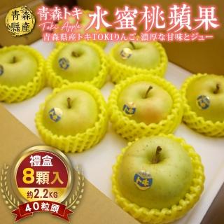 【WANG 蔬果】日本A級青森TOKI水蜜桃蘋果(8入禮盒/約2.2kg)