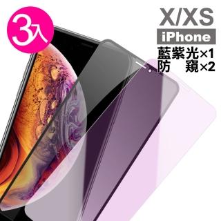 iPhone X XS保護貼9H玻璃鋼化膜 高清 防窺 藍紫光(3入 iPhoneXS手機殼 iPhoneX手機殼)