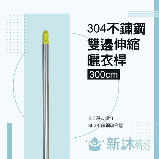 【新沐衛浴】雙邊伸縮304不鏽鋼曬衣桿(3米/304不鏽鋼)