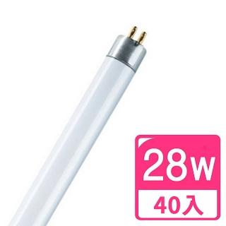 【Osram 歐司朗】28瓦 T5燈管 FH28W-2箱40入(晝光/冷光/黃光)