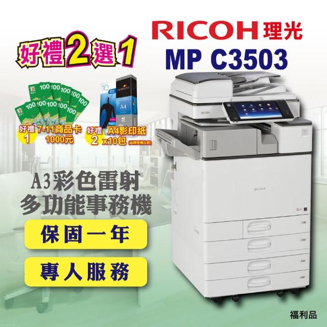 【RICOH】MP-C3503／MPC3503 A3彩色雷射多功能事務機／影印機 四紙匣含傳真套件全配(福利機／四紙匣全配)