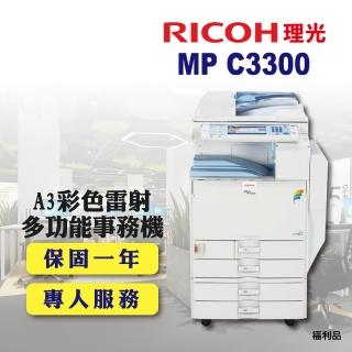 【RICOH】MP-C3300／MPC3300 A3彩色雷射多功能事務機／影印機 四紙匣含傳真套件全配(福利機／四紙匣全配)