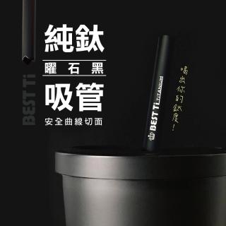 【BEST Ti】純鈦吸管粗x細二入組(曜石黑)