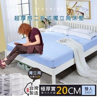 【戀香】5X6尺台灣製20CM頂級可摺收帶著走獨立筒床墊(雙人3.5x6尺)