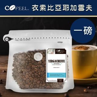 【CoFeel】凱飛鮮烘豆衣索比亞耶加雪夫中烘焙咖啡豆(一磅)