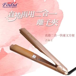 【FODIA 富麗雅】K35 兩用直捲夾(離子夾)