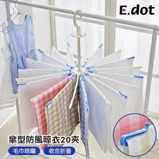 【E.dot】360度旋轉可折疊傘型曬衣架