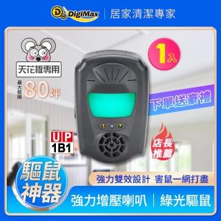 【DigiMax】『鼠來跑』雙效型超音波驅鼠蟲器UP-1B1(高頻超音波、強力磁震波、特殊驅鼠綠光)