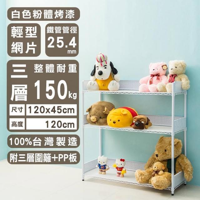 【dayneeds 日需百備】輕型 120x45x120公分烤漆三層架 附圍籬及PP板(鐵力士架/收納層架/展示架/層架/鐵架)