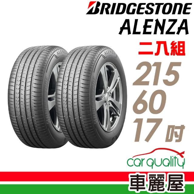 【BRIDGESTONE 普利司通】ALENZA 頂級舒適耐磨輪胎_二入組_215/60/17(ALENZA)