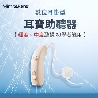 【Mimitakara 耳寶助聽器】數位雙頻耳掛型助聽器6S47(氣導管設計、輕中度聽損適用)