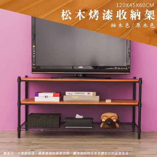 【dayneeds 日需百備】松木120x45x60公分烤漆三層架(木板層架/收納層架/展示架/層架/鐵架)