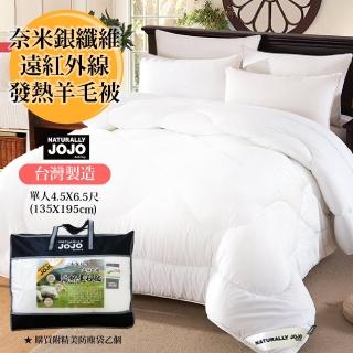 【Aaron艾倫生活家】速達-NATURALLY JOJO台灣製造 頂級奈米銀纖維遠紅外線發熱羊毛被(單人135*195)