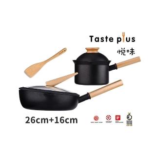 【Taste Plus】悅味元木系列 內外不沾鍋 26cm煎鍋+16cm奶鍋 兩件組 IH全對應設計(附原廠鍋蓋+木鏟)
