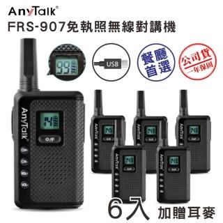 【AnyTalk】FRS-907免執照無線對講機◤三組六入◢(99頻道 加贈耳麥)