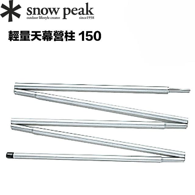 【Snow Peak】雪峰輕量天幕營柱 150CM(TP-160)