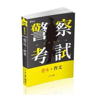 賞味•作文（警察考試、各類相關考試適用）