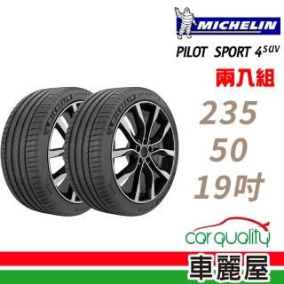 【Michelin 米其林】PILOT SPORT 4 SUV 運動性能輪胎_二入組_235/50/19(PS4 SUV)