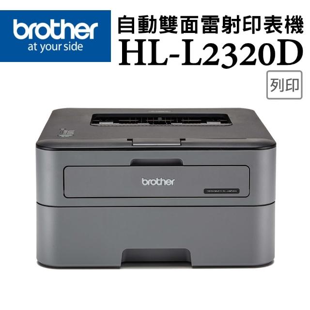 【獨家】贈3組原廠黑色碳粉TN-2360【Brother】HL-L2320D 高速黑白雷射自動雙面印表機