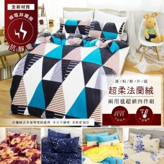 【I-JIA Bedding】頂級舒柔抗靜電加厚鋪棉保暖法蘭絨床包兩用被毯超值四件組(雙人/5x6.2尺)