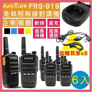 【AnyTalk】◤三組六入◢FRS-919免執照無線對講機(座充式充電)