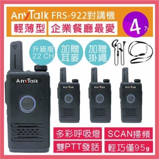 【AnyTalk】FRS-922 免執照無線對講機 ◤二組四入 ◢(USB充 附贈背夾 耳麥 掛繩)