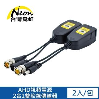 【台灣霓虹】AHD視頻電源2合1雙絞線傳輸器(一條網線同時傳輸視頻+電源)