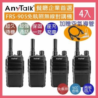 【AnyTalk】FRS-905 免執照無線對講機 ◤二組四入 ◢(加贈空氣導管耳麥)
