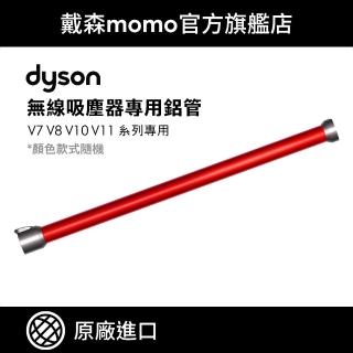 【dyson 戴森 原廠專用配件】dyson V7 V8 V10 V11 無線吸塵器 專用 金色/黃色鋁管