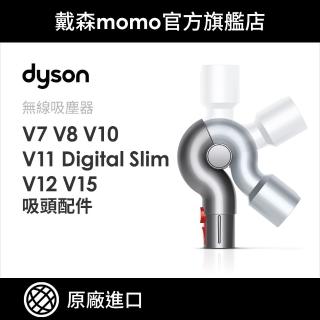 【dyson 戴森 原廠專用配件】V7 V8 V10 V11 Digital Slim V12 V15 高處轉接頭(原廠公司貨)