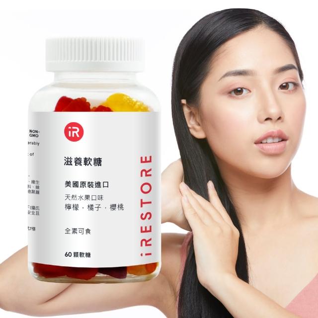 【iRestore】滋養軟糖（60顆/1瓶）(生物素 頭髮健康)