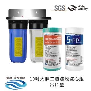 【怡康】10吋大胖二道濾殼濾心組吊片型 軟水過濾型 5微米PP 水垢抑制(全屋濾心濾殼組 吊片型)