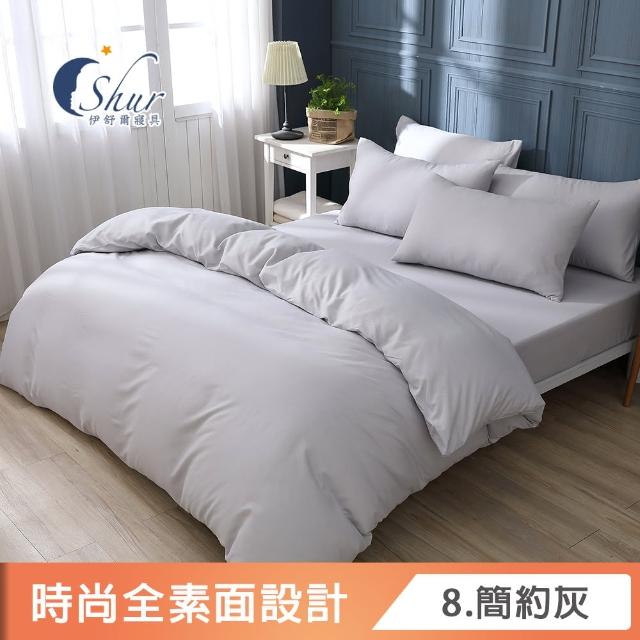 【ISHUR 伊舒爾】台灣製造 經典素色被套床包組(單人/雙人/加大/特大 尺寸均一價 多款任選)