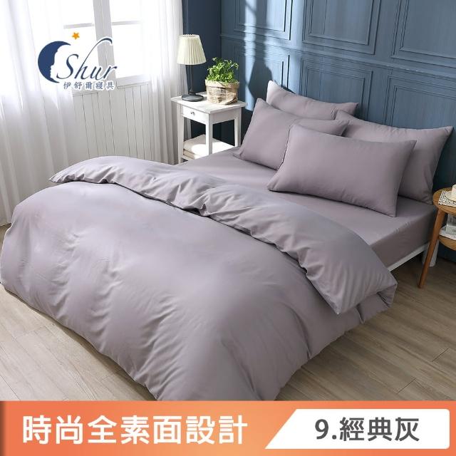【ISHUR 伊舒爾】台灣製造 經典素色被套床包組(單人/雙人/加大/特大 尺寸均一價 多款任選)