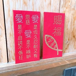 【GFSD 璀璨水鑽精品】神愛世人系列  二入一組(璀璨萬用紅包袋)