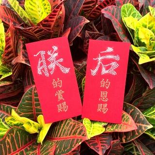 【GFSD 璀璨水鑽精品】趣味文字系列-朕后恩賞  二入一組(璀璨萬用紅包袋)