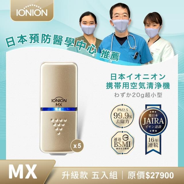 【IONION】升級款 MX 超輕量隨身空氣清淨機 優惠五入組