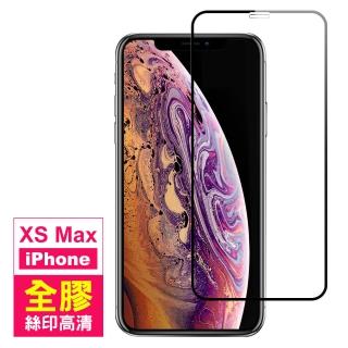iPhone XSMax 保護貼9H高硬度滿版絲印全膠款(XSMax鋼化膜 XSMax保護貼)