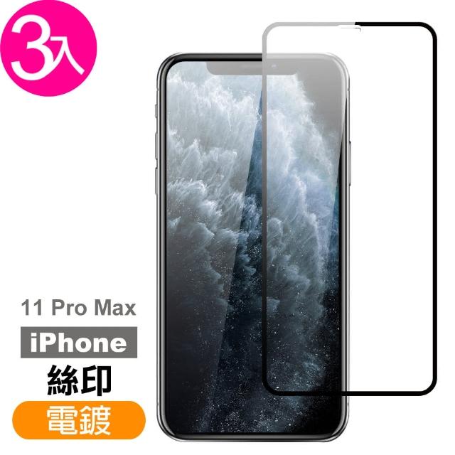 iPhone 11 Pro Max 絲印 滿版 電鍍 9H 鋼化玻璃膜-超值3入組(i11 pro max 手機螢幕 鋼化膜 保護貼)