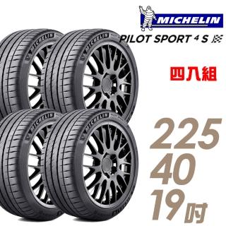 【Michelin 米其林】PILOT SPORT 4S PS4S 高性能運動輪胎_四入組_225/40/19(車麗屋)