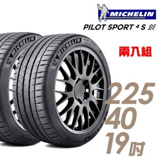 【Michelin 米其林】PILOT SPORT 4 S 高性能運動輪胎_二入組_225/40/19(PS4S)
