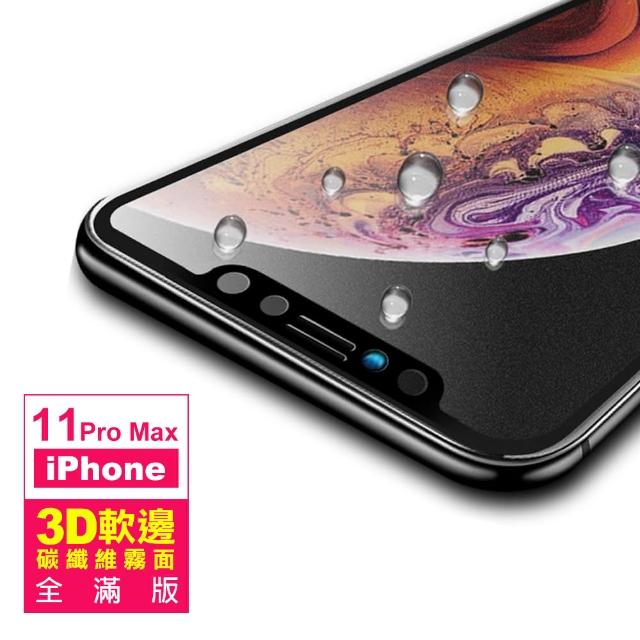 iPhone 11 Pro Max 軟邊 滿版 霧面 9H 鋼化玻璃膜(i11 pro max 手機 螢幕 鋼化膜 保護貼)