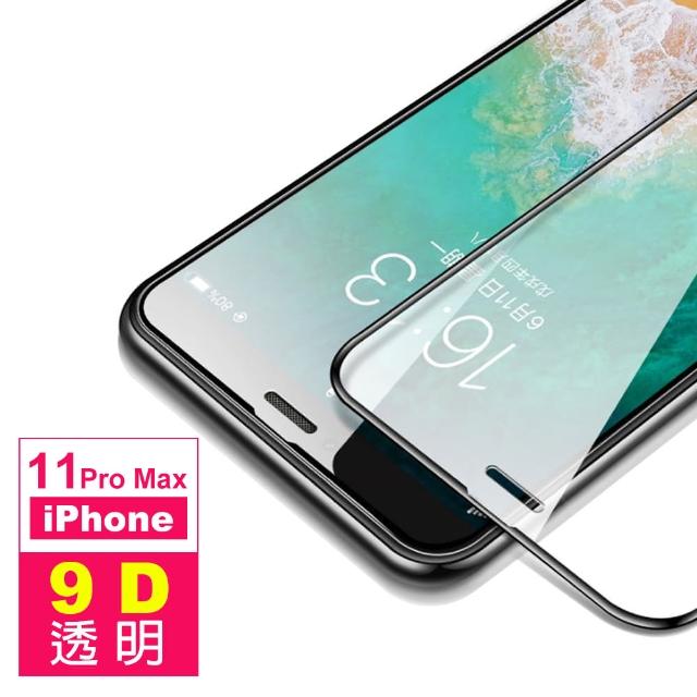 iPhone 11 Pro Max 9D 滿版 透明 9H 鋼化玻璃膜(i11 pro max 手機 螢幕 鋼化膜 保護貼)