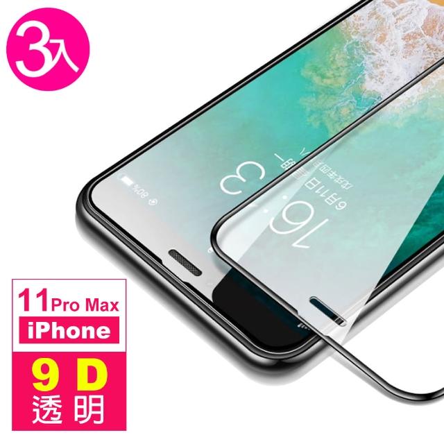 iPhone 11 Pro Max 9D 滿版透明 9H 鋼化玻璃膜-超值3入組(i11 pro max 手機螢幕 鋼化膜 保護貼)